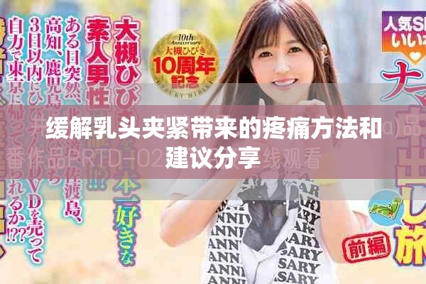 缓解乳头夹紧带来的疼痛方法和建议分享