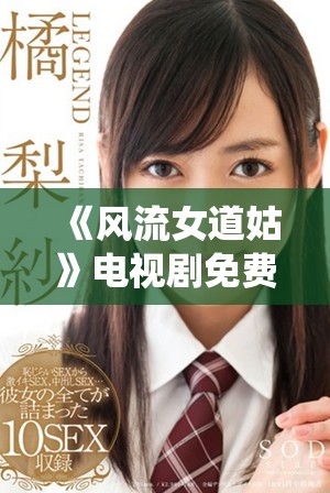 《风流女道姑》电视剧免费观看，陈洁演绎精彩故事引人入胜