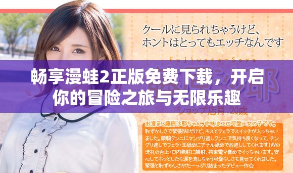 畅享漫蛙2正版免费下载，开启你的冒险之旅与无限乐趣