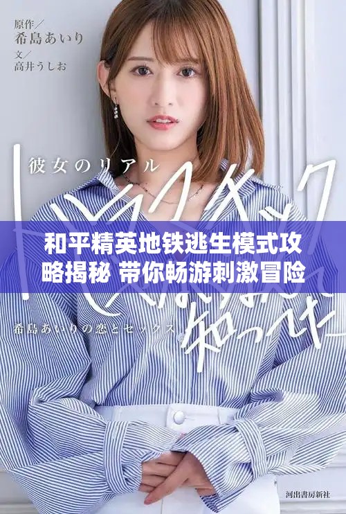 和平精英地铁逃生模式攻略揭秘 带你畅游刺激冒险之旅
