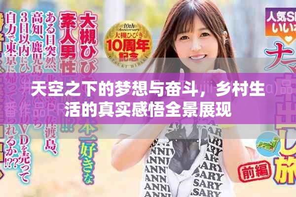 天空之下的梦想与奋斗，乡村生活的真实感悟全景展现