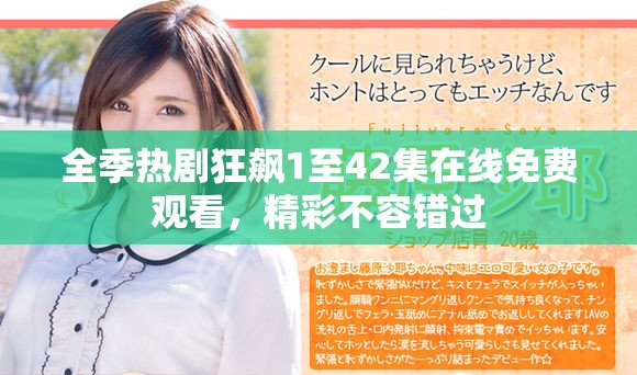 全季热剧狂飙1至42集在线免费观看，精彩不容错过