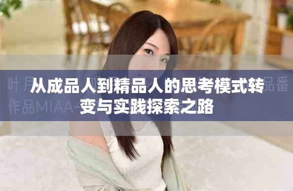 从成品人到精品人的思考模式转变与实践探索之路