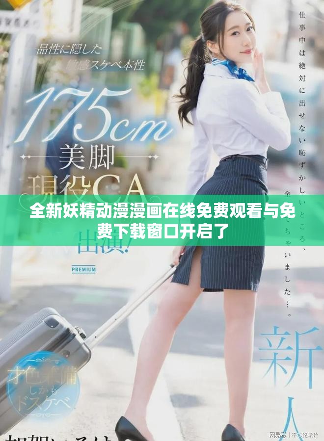 全新妖精动漫漫画在线免费观看与免费下载窗口开启了