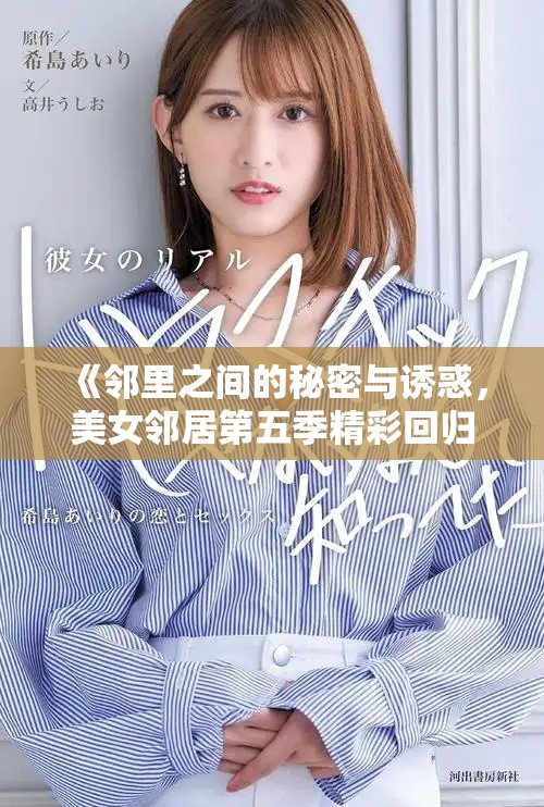 《邻里之间的秘密与诱惑，美女邻居第五季精彩回归》