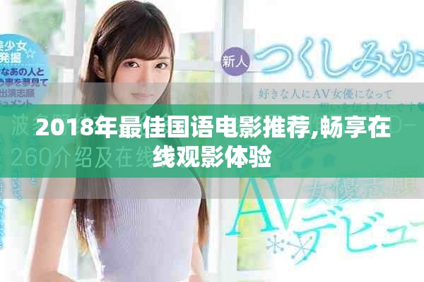 2018年最佳国语电影推荐,畅享在线观影体验
