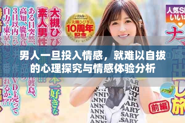 男人一旦投入情感，就难以自拔的心理探究与情感体验分析