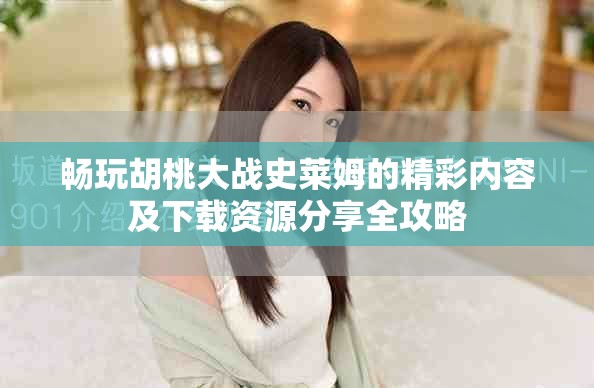畅玩胡桃大战史莱姆的精彩内容及下载资源分享全攻略