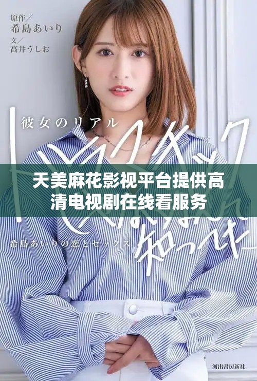 天美麻花影视平台提供高清电视剧在线看服务