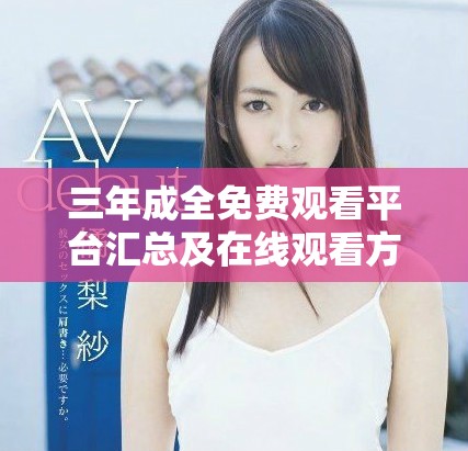 三年成全免费观看平台汇总及在线观看方法分享
