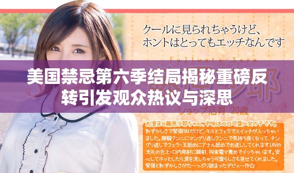 美国禁忌第六季结局揭秘重磅反转引发观众热议与深思