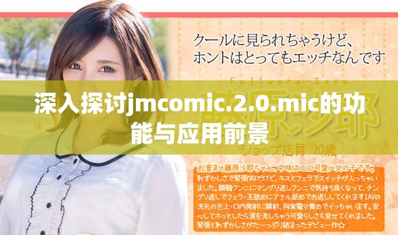 深入探讨jmcomic.2.0.mic的功能与应用前景
