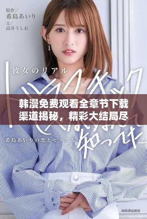 韩漫免费观看全章节下载渠道揭秘，精彩大结局尽在掌握中