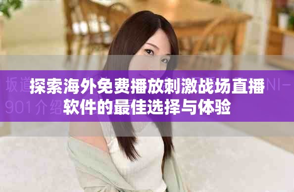 探索海外免费播放刺激战场直播软件的最佳选择与体验