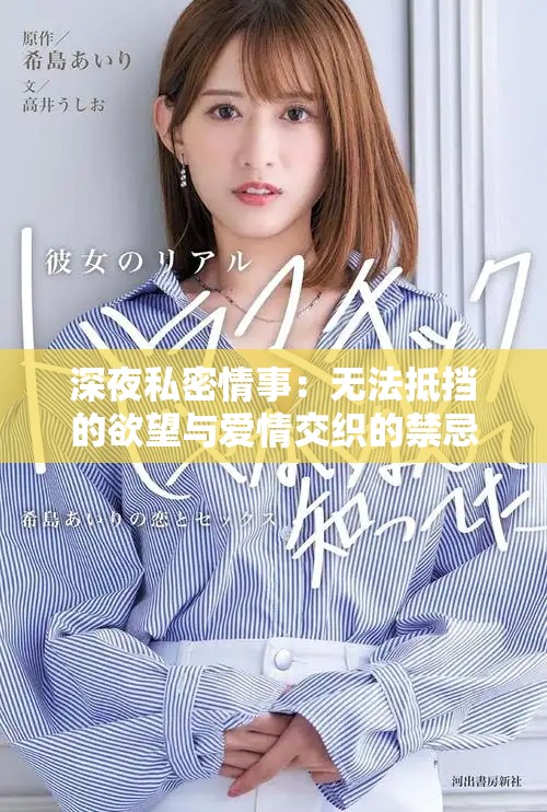 深夜私密情事：无法抵挡的欲望与爱情交织的禁忌故事