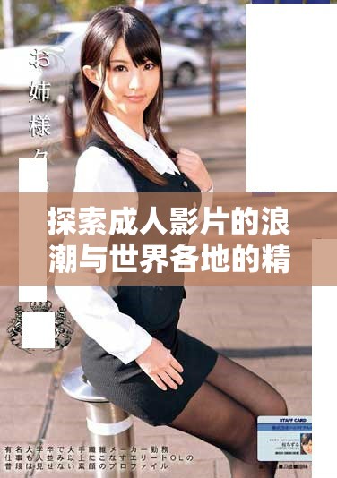 探索成人影片的浪潮与世界各地的精彩性爱电影