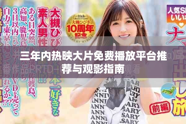 三年内热映大片免费播放平台推荐与观影指南
