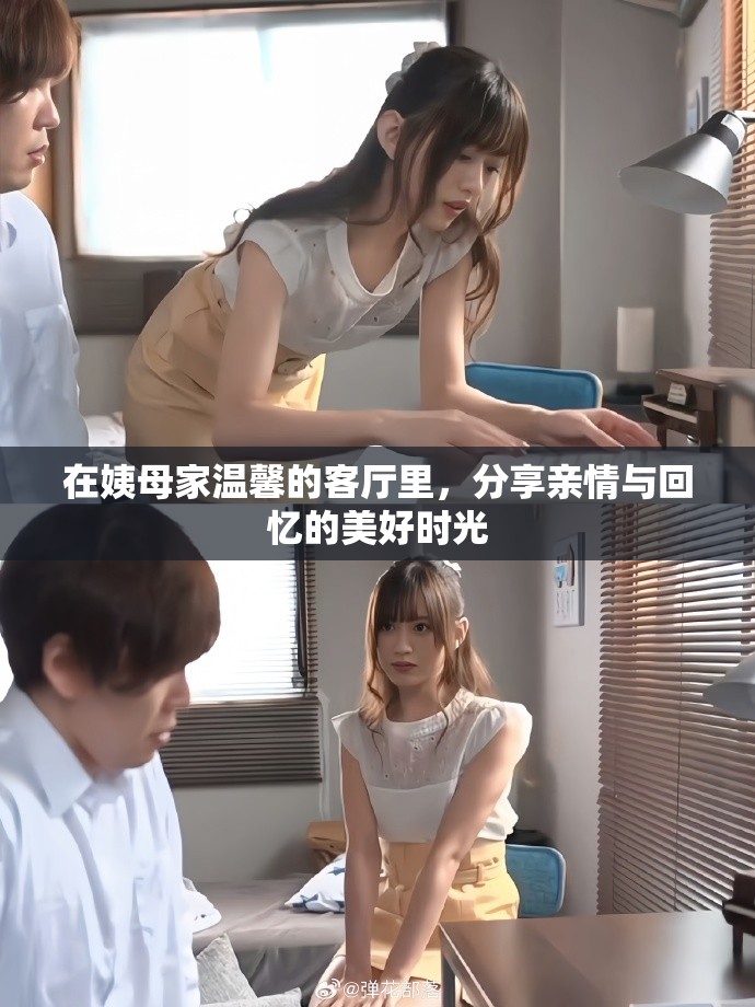 在姨母家温馨的客厅里，分享亲情与回忆的美好时光