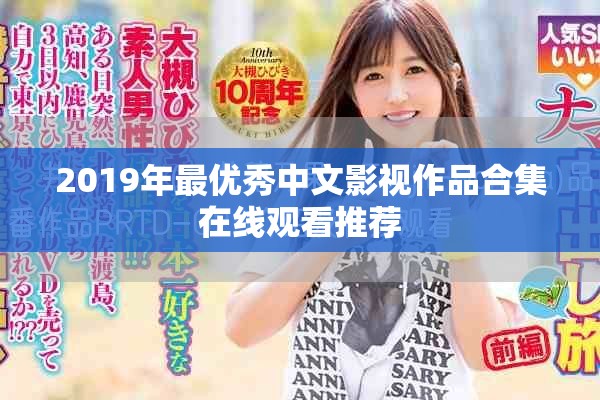 2019年最优秀中文影视作品合集在线观看推荐