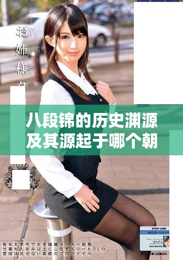 八段锦的历史渊源及其源起于哪个朝代的探讨