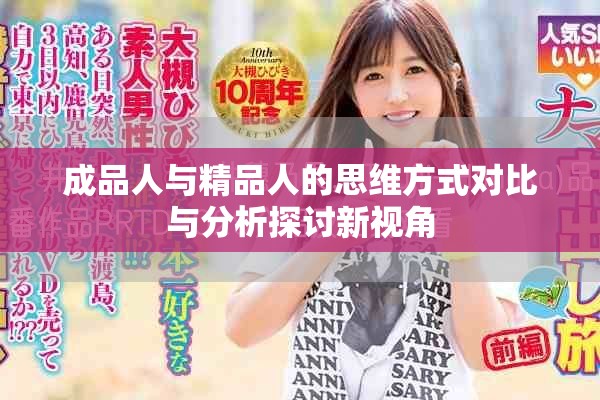 成品人与精品人的思维方式对比与分析探讨新视角