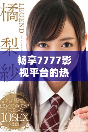 畅享7777影视平台的热门电视剧随时在线观看