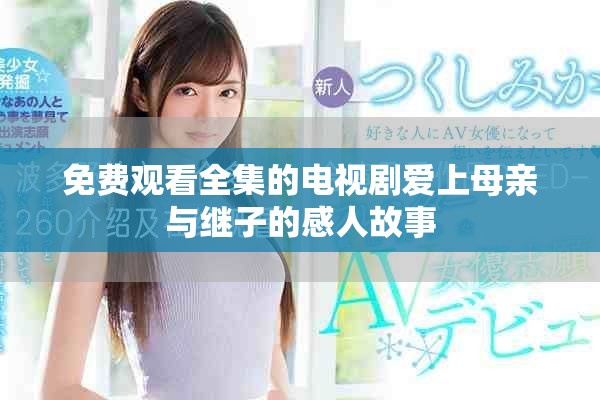 免费观看全集的电视剧爱上母亲与继子的感人故事