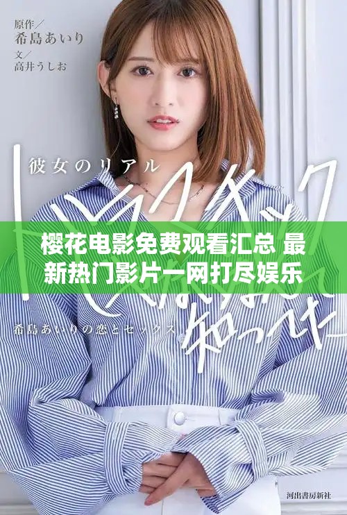 樱花电影免费观看汇总 最新热门影片一网打尽娱乐平台推荐