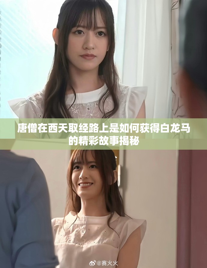 唐僧在西天取经路上是如何获得白龙马的精彩故事揭秘