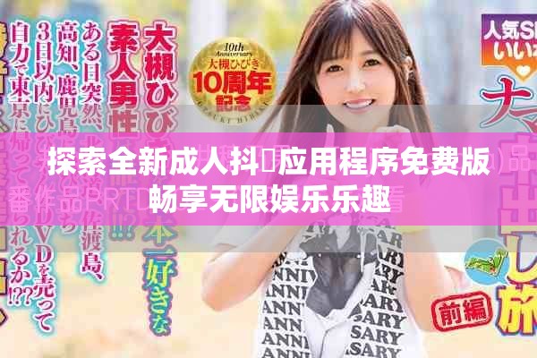 探索全新成人抖抈应用程序免费版畅享无限娱乐乐趣