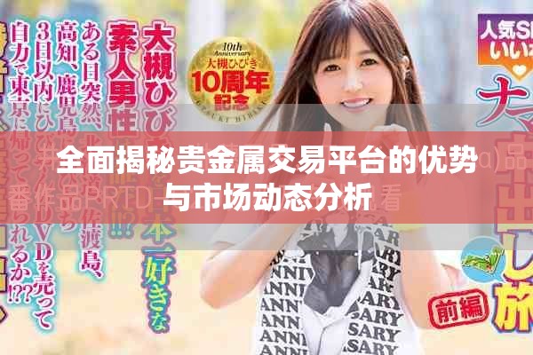 全面揭秘贵金属交易平台的优势与市场动态分析