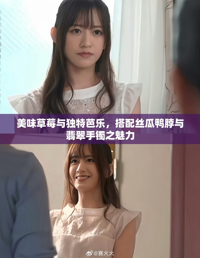 美味草莓与独特芭乐，搭配丝瓜鸭脖与翡翠手镯之魅力