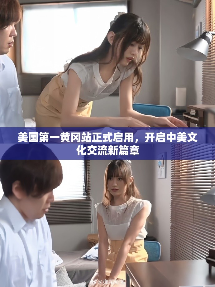 美国第一黄冈站正式启用，开启中美文化交流新篇章