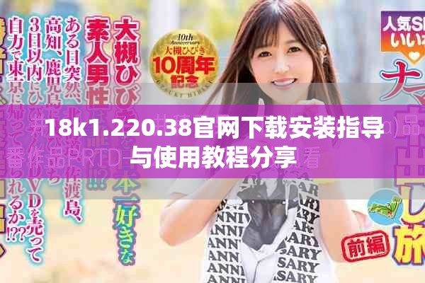 18k1.220.38官网下载安装指导与使用教程分享