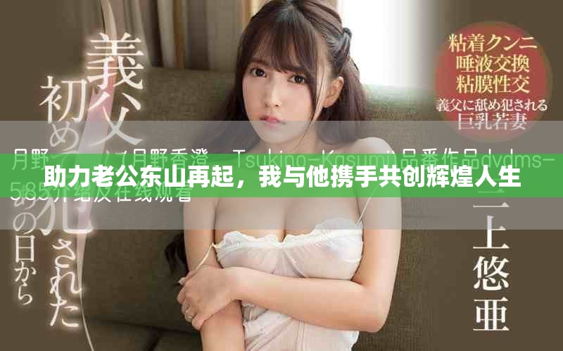 助力老公东山再起，我与他携手共创辉煌人生