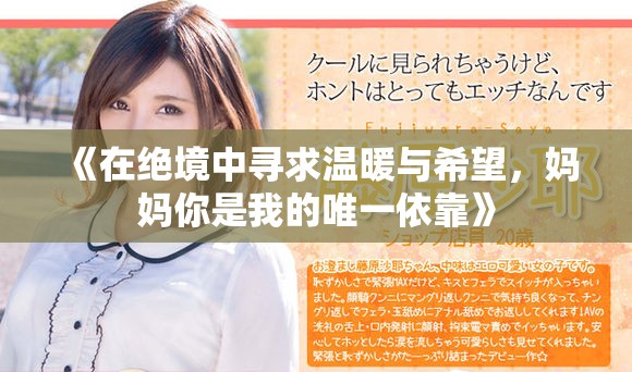 《在绝境中寻求温暖与希望，妈妈你是我的唯一依靠》