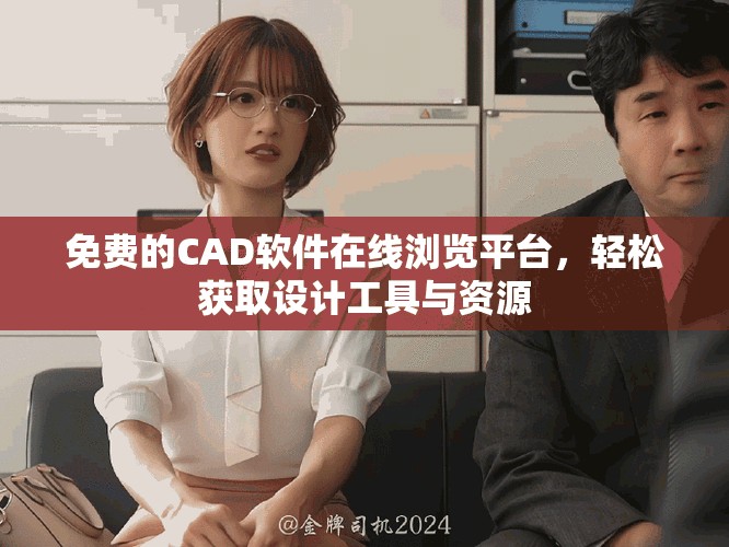 免费的CAD软件在线浏览平台，轻松获取设计工具与资源