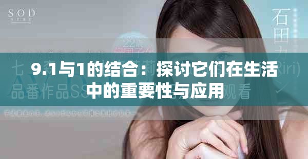 9.1与1的结合：探讨它们在生活中的重要性与应用