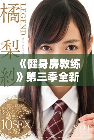 《健身房教练》第三季全新上线，重燃你的健身热情与激情互动