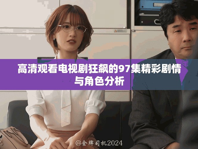 高清观看电视剧狂飙的97集精彩剧情与角色分析