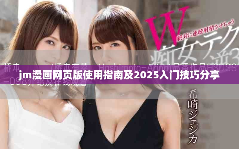 jm漫画网页版使用指南及2025入门技巧分享
