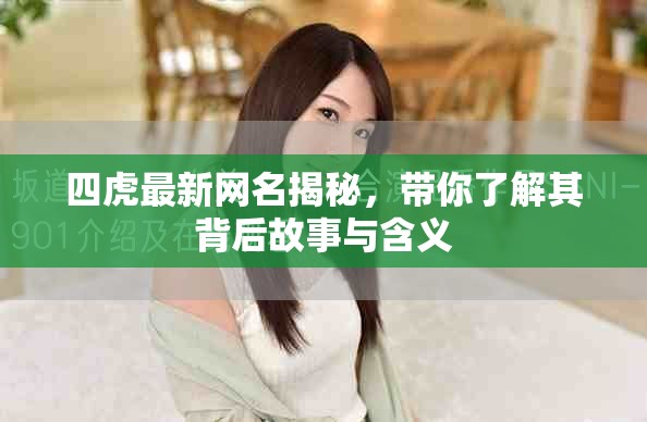 四虎最新网名揭秘，带你了解其背后故事与含义