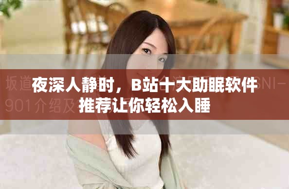 夜深人静时，B站十大助眠软件推荐让你轻松入睡