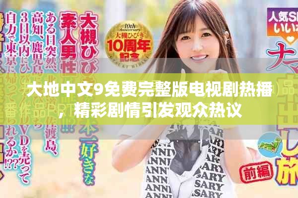 大地中文9免费完整版电视剧热播，精彩剧情引发观众热议
