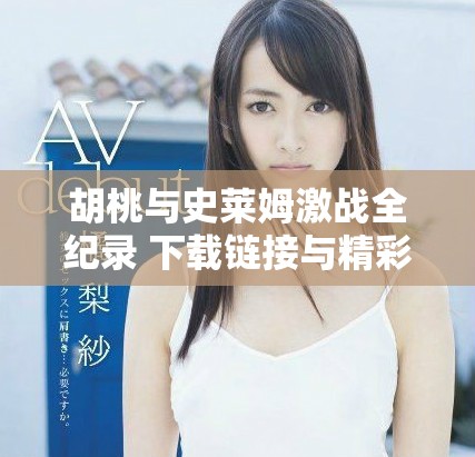 胡桃与史莱姆激战全纪录 下载链接与精彩内容分享