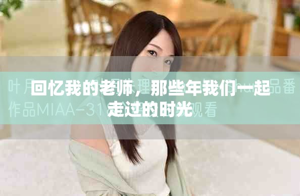 回忆我的老师，那些年我们一起走过的时光