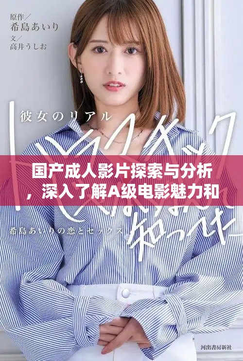 国产成人影片探索与分析，深入了解A级电影魅力和文化影响