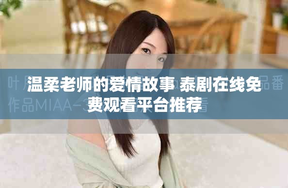 温柔老师的爱情故事 泰剧在线免费观看平台推荐