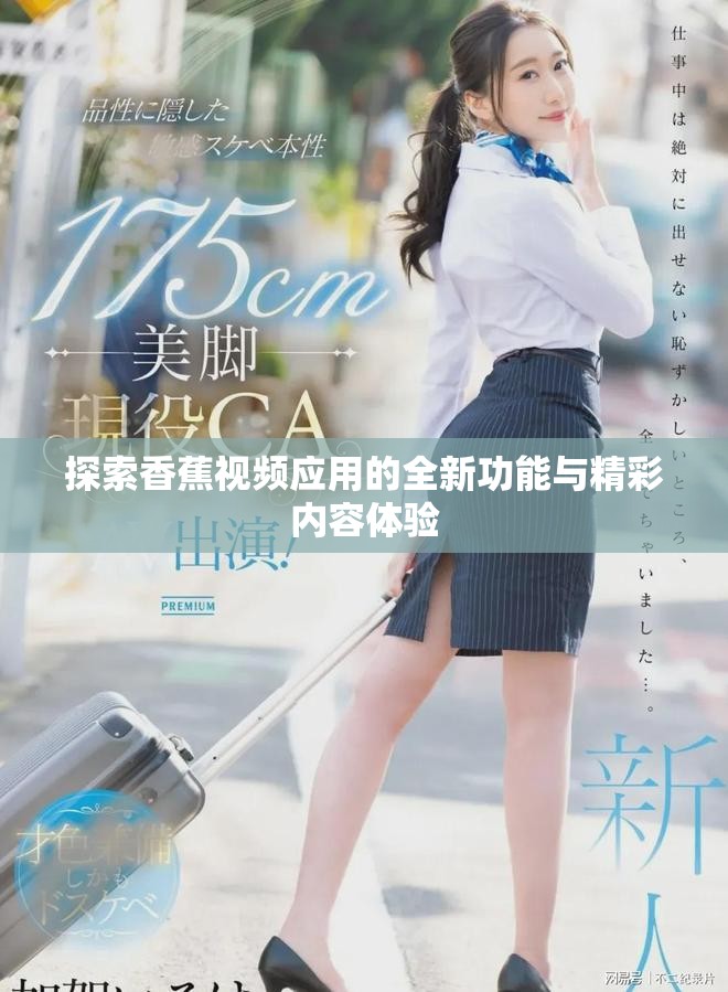 探索香蕉视频应用的全新功能与精彩内容体验