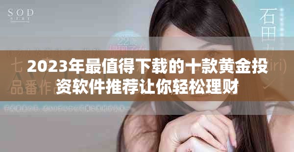 2023年最值得下载的十款黄金投资软件推荐让你轻松理财